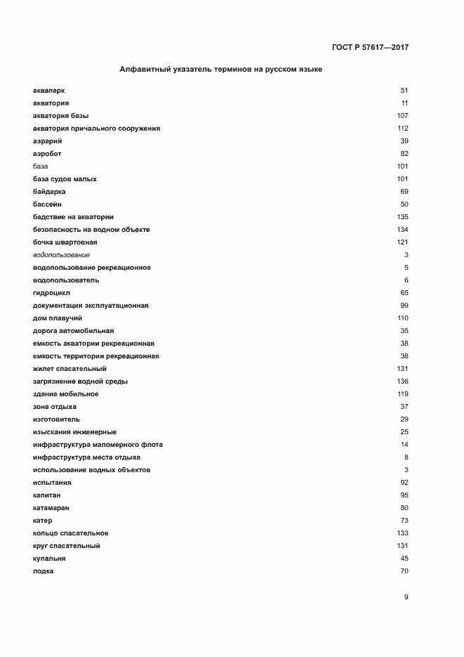Страница 13 ГОСТ Р 57617-2017