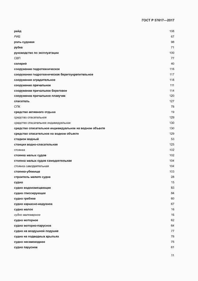 Страница 15 ГОСТ Р 57617-2017