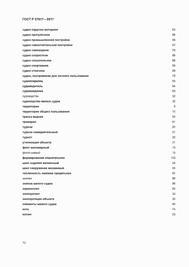 Страница 16 ГОСТ Р 57617-2017