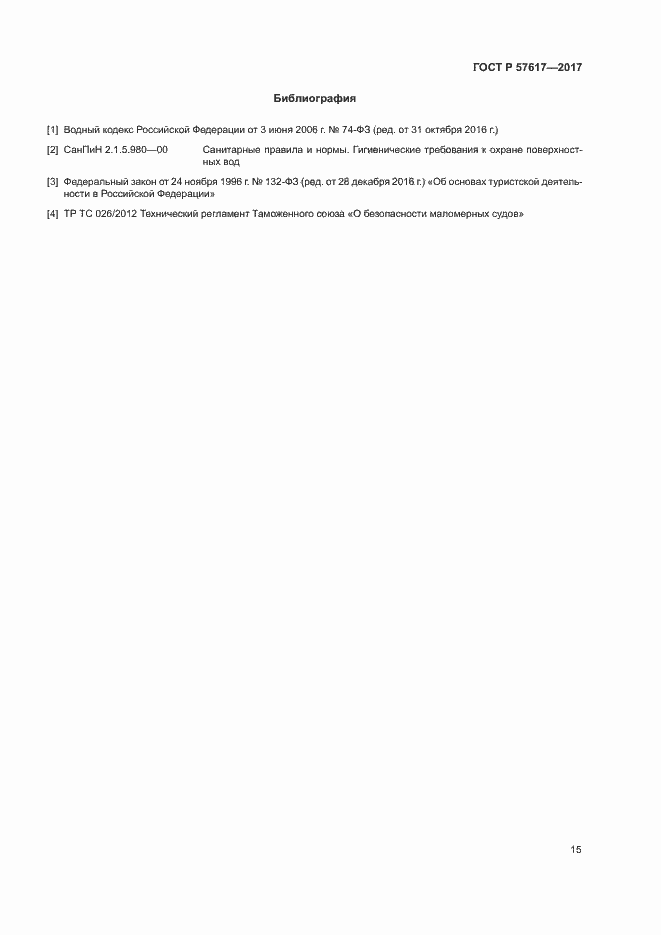 Страница 19 ГОСТ Р 57617-2017