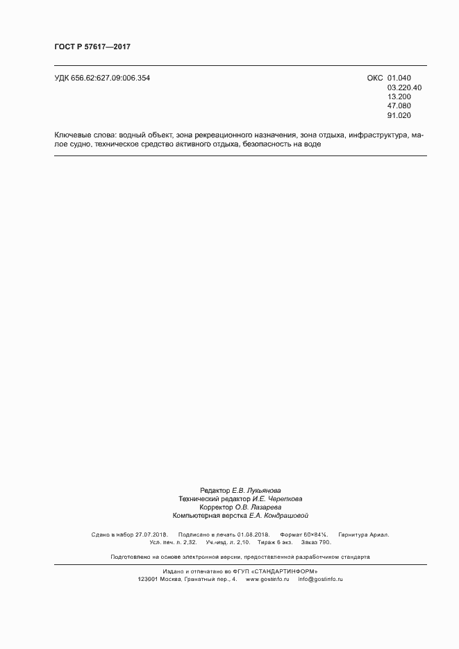 Страница 20 ГОСТ Р 57617-2017