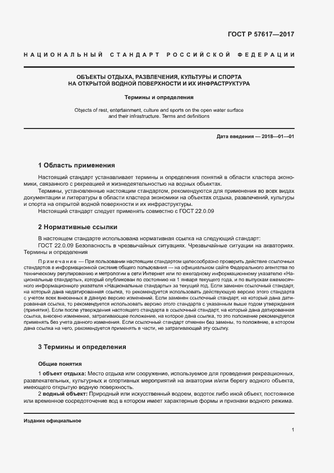 Страница 5 ГОСТ Р 57617-2017