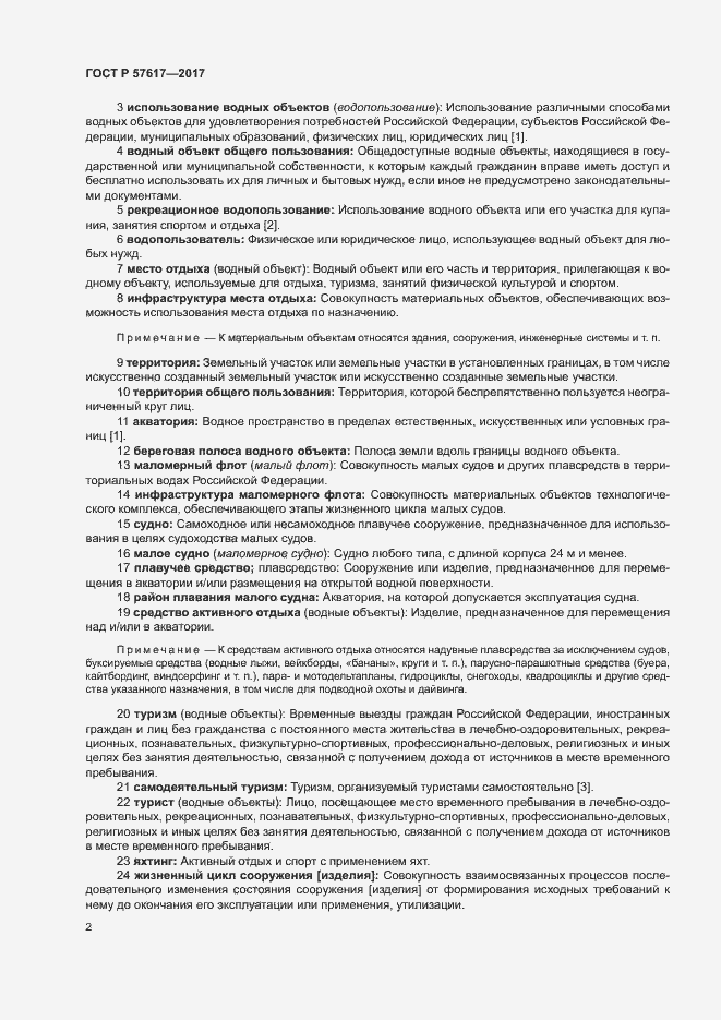 Страница 6 ГОСТ Р 57617-2017