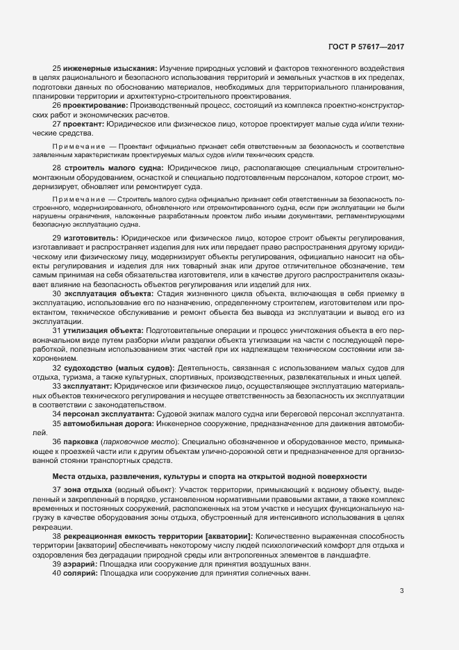 Страница 7 ГОСТ Р 57617-2017