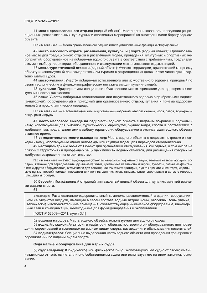 Страница 8 ГОСТ Р 57617-2017