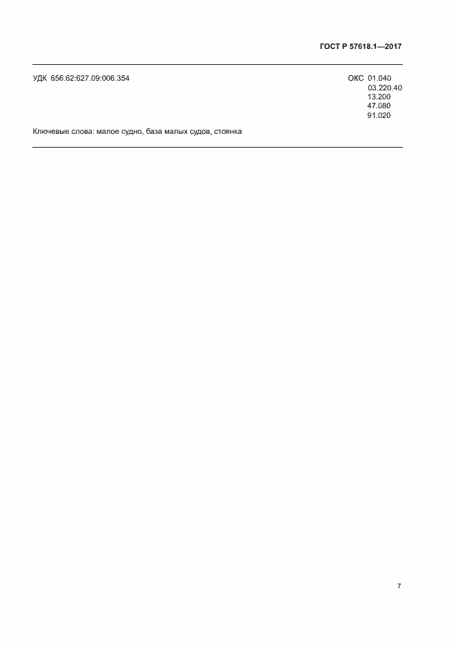 Страница 11 ГОСТ Р 57618.1-2017