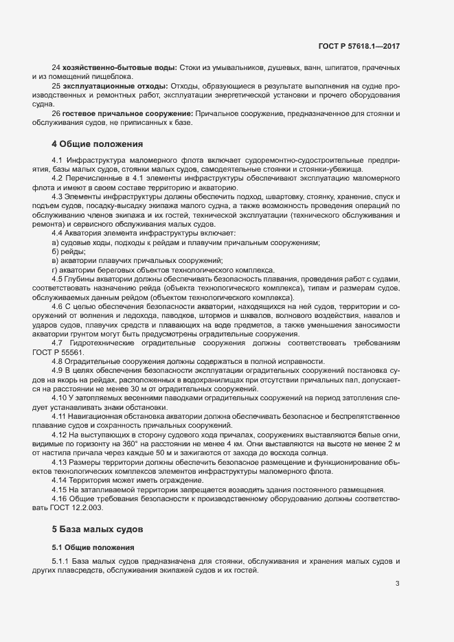 Страница 7 ГОСТ Р 57618.1-2017