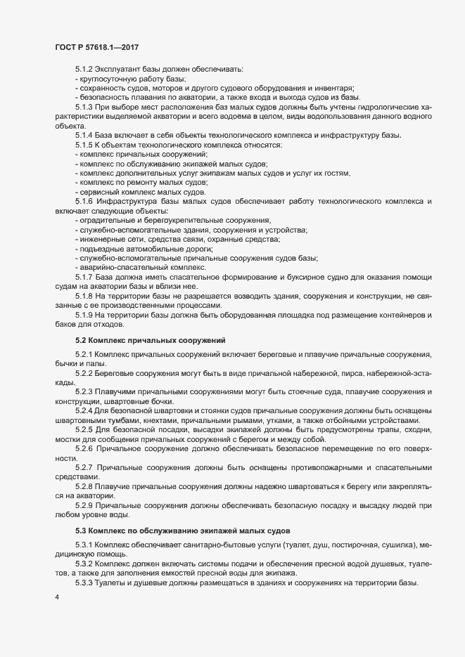 Страница 8 ГОСТ Р 57618.1-2017