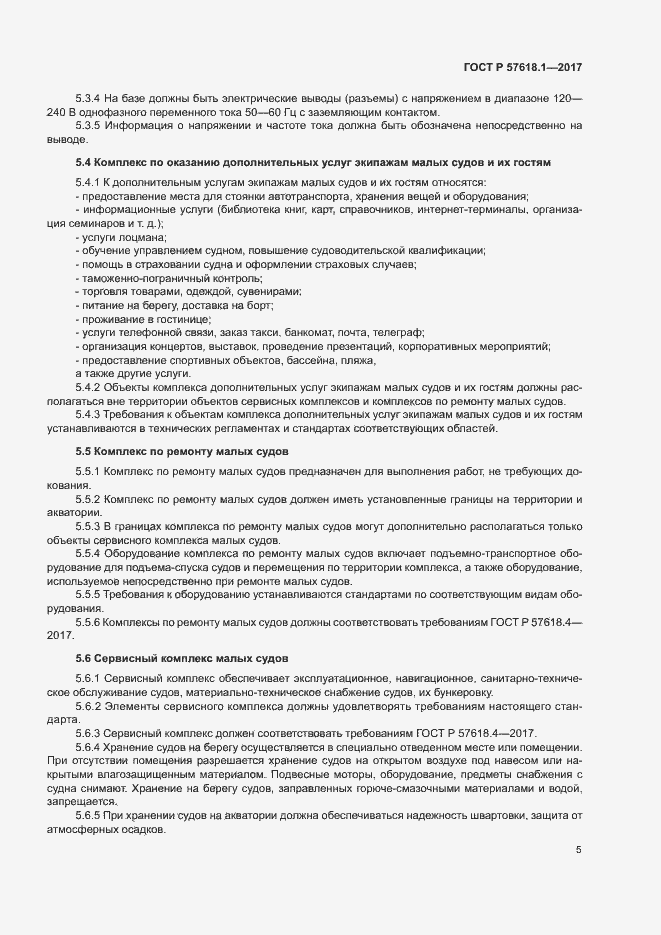 Страница 9 ГОСТ Р 57618.1-2017