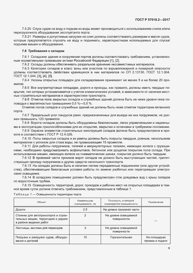 Страница 13 ГОСТ Р 57618.2-2017