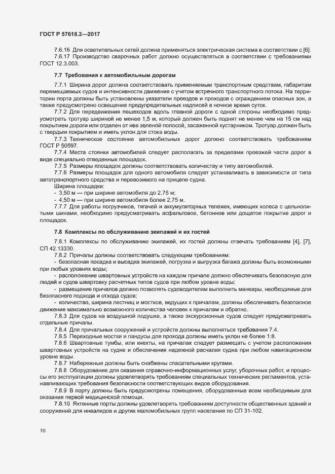 Страница 14 ГОСТ Р 57618.2-2017