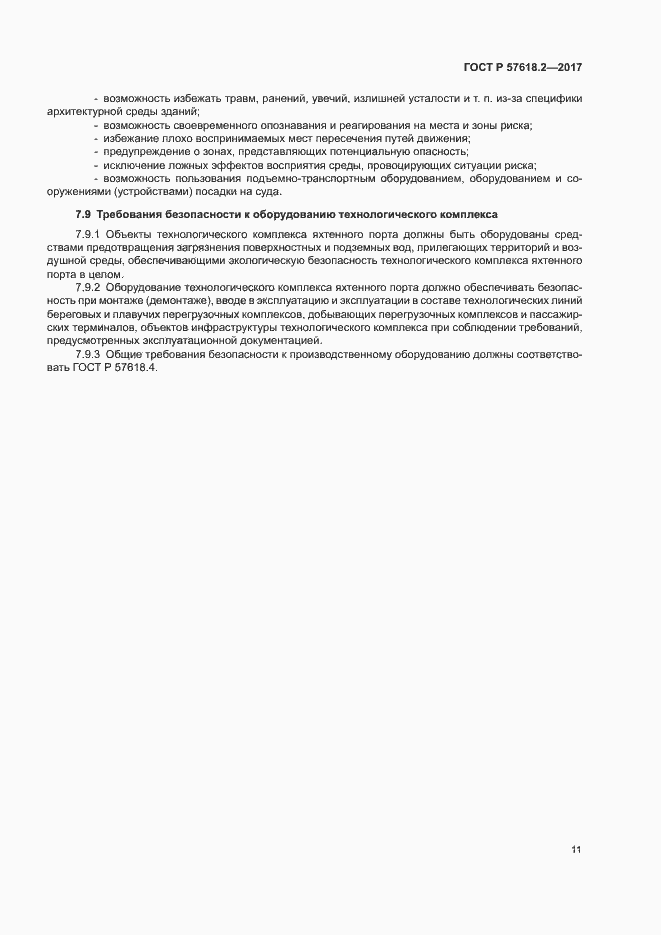 Страница 15 ГОСТ Р 57618.2-2017