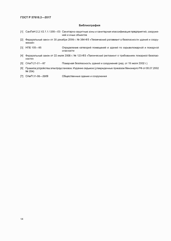 Страница 18 ГОСТ Р 57618.2-2017