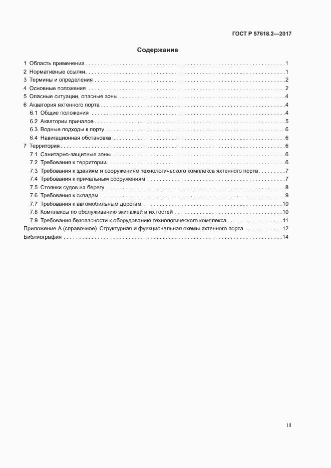 Страница 3 ГОСТ Р 57618.2-2017