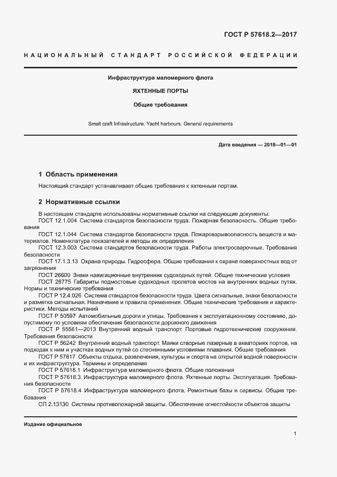Страница 5 ГОСТ Р 57618.2-2017