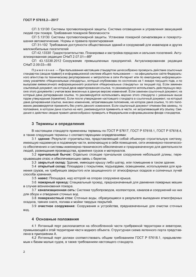Страница 6 ГОСТ Р 57618.2-2017