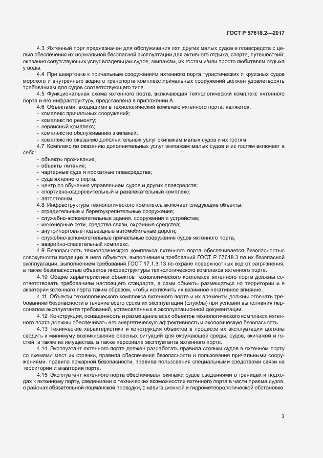 Страница 7 ГОСТ Р 57618.2-2017