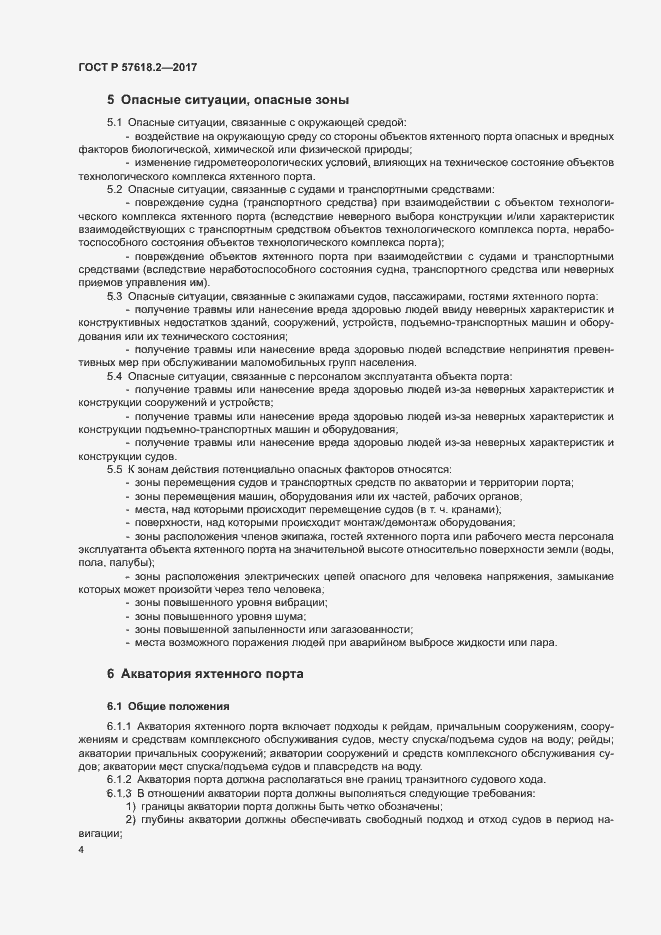 Страница 8 ГОСТ Р 57618.2-2017