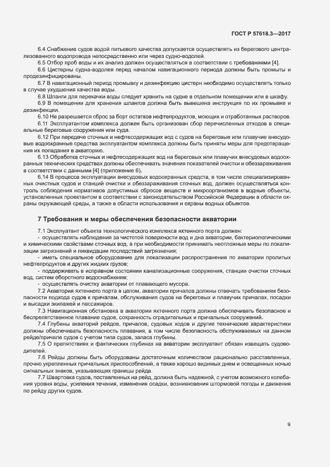 Страница 11 ГОСТ Р 57618.3-2017