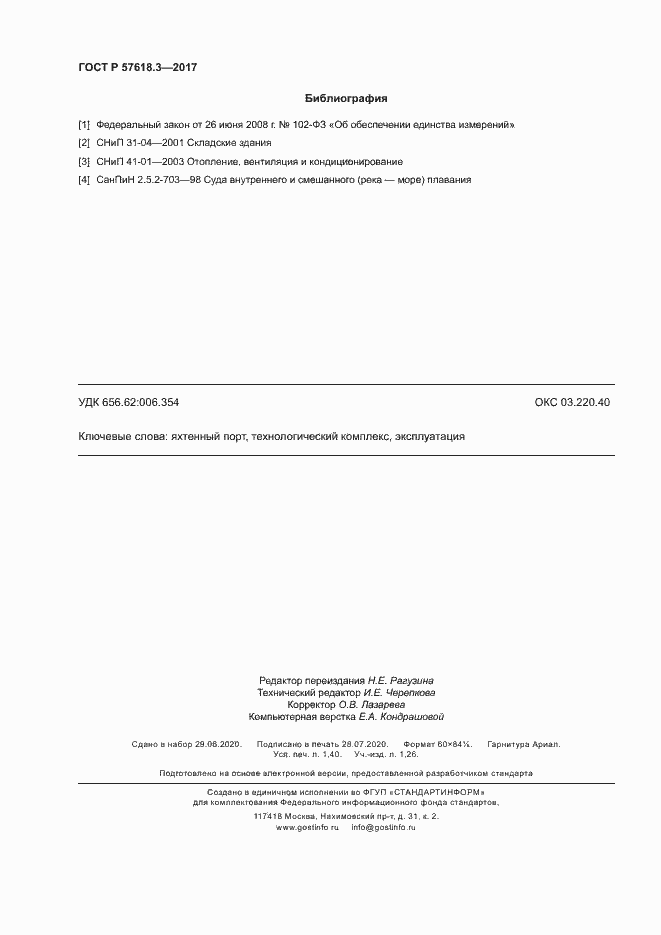 Страница 12 ГОСТ Р 57618.3-2017