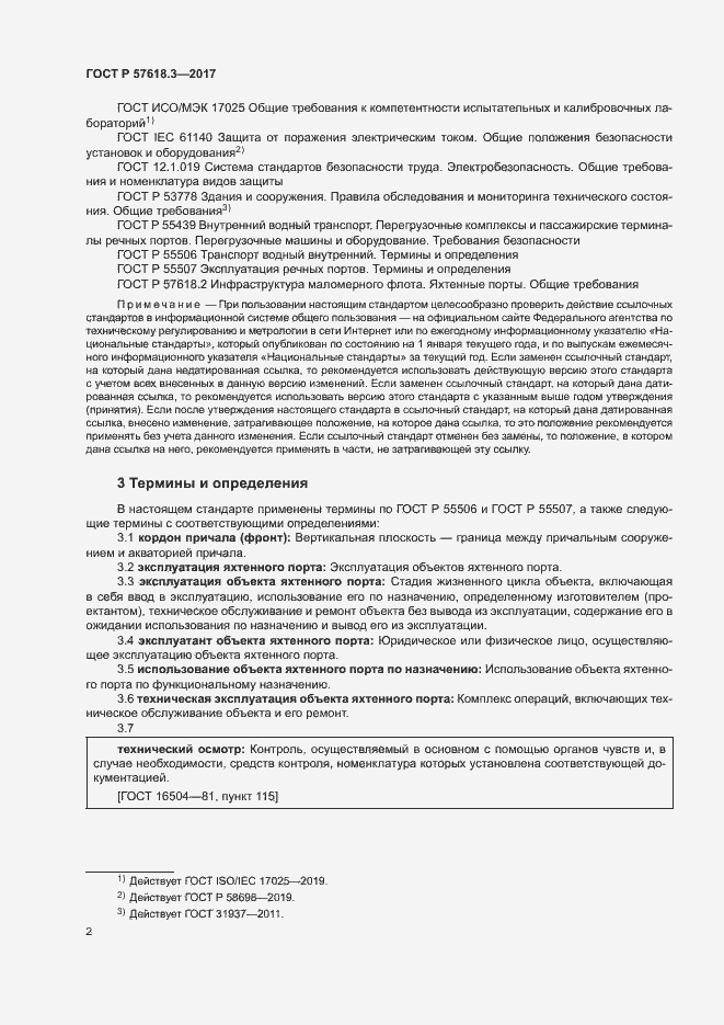 Страница 4 ГОСТ Р 57618.3-2017