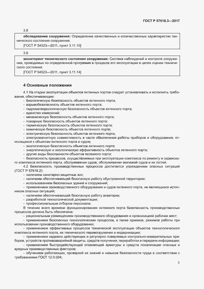 Страница 5 ГОСТ Р 57618.3-2017