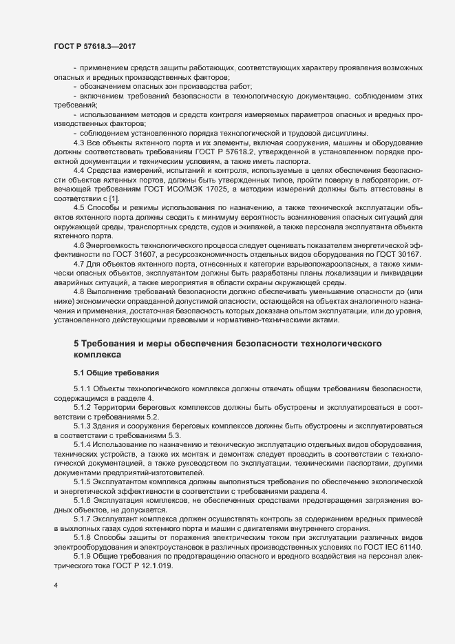 Страница 6 ГОСТ Р 57618.3-2017