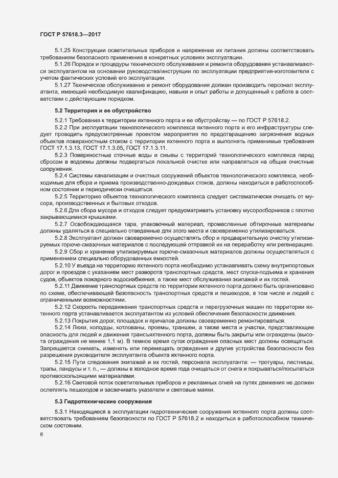 Страница 8 ГОСТ Р 57618.3-2017