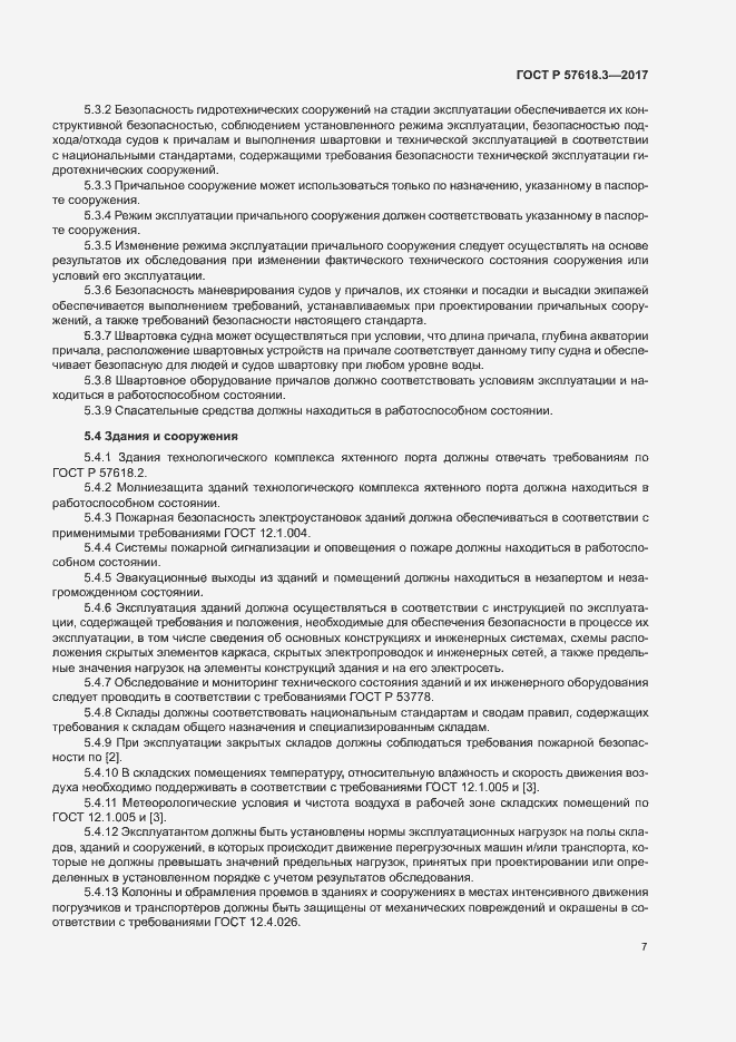 Страница 9 ГОСТ Р 57618.3-2017