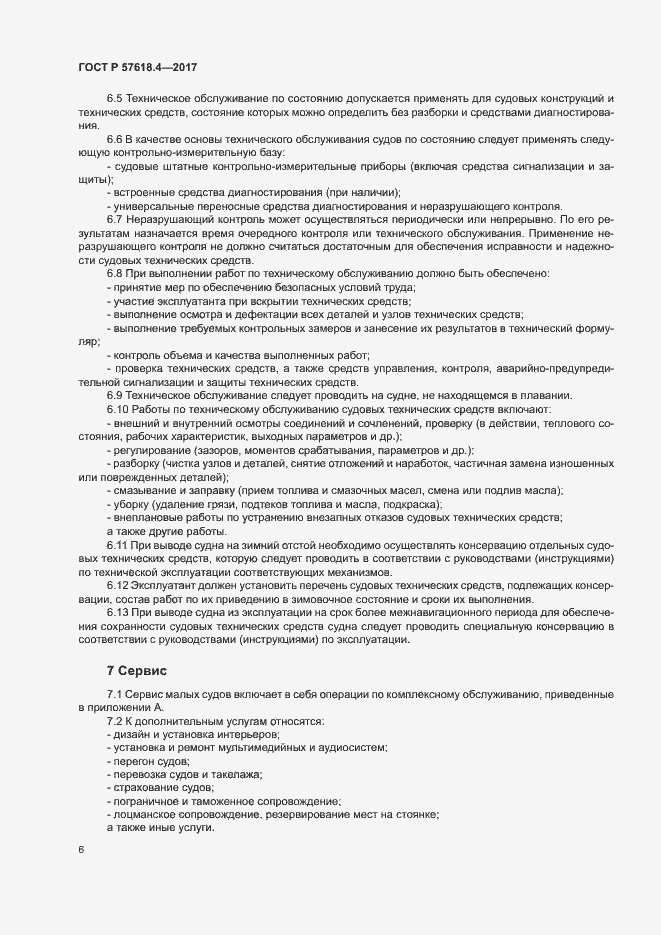 Страница 10 ГОСТ Р 57618.4-2017