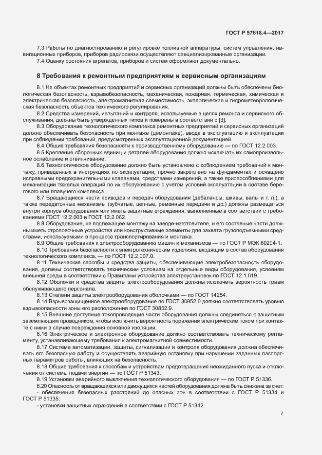 Страница 11 ГОСТ Р 57618.4-2017