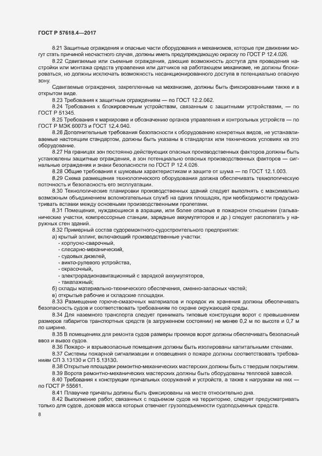 Страница 12 ГОСТ Р 57618.4-2017