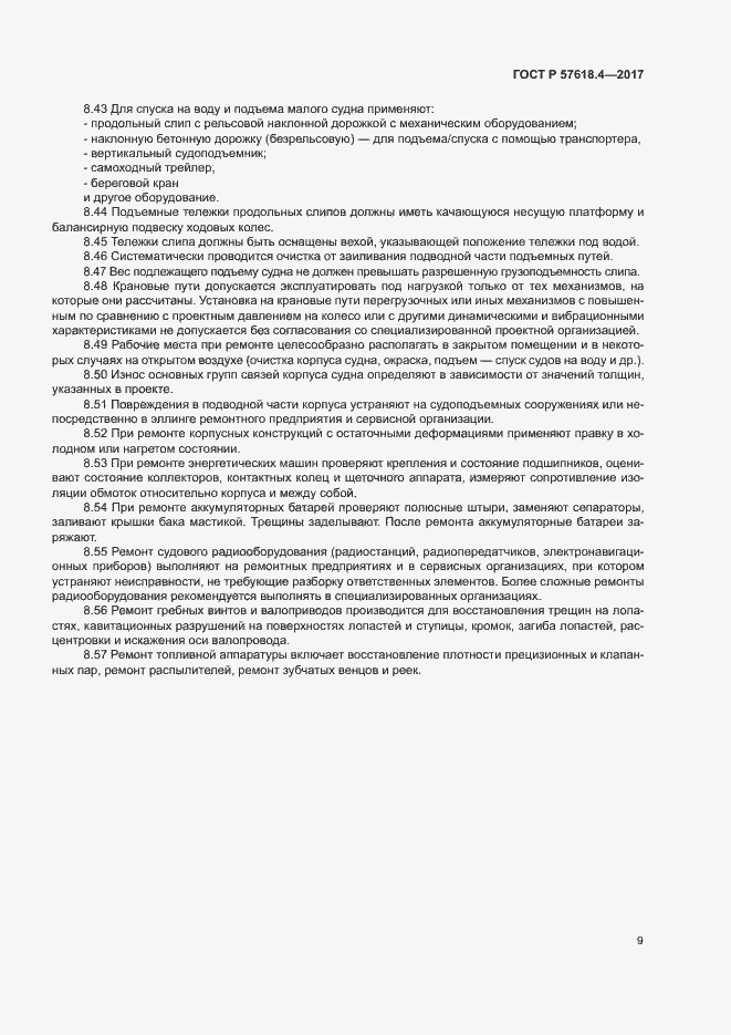 Страница 13 ГОСТ Р 57618.4-2017