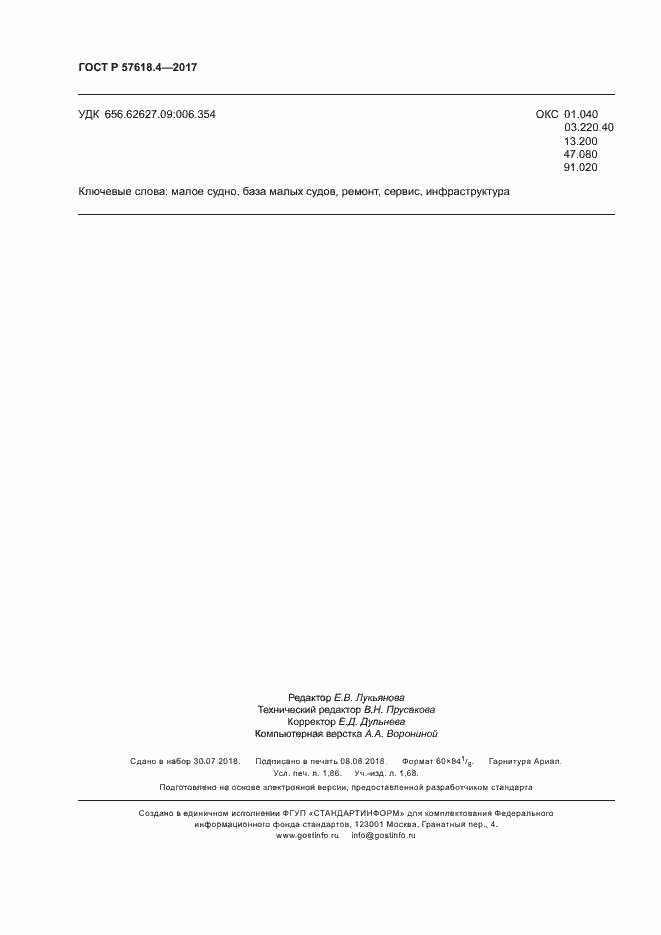 Страница 16 ГОСТ Р 57618.4-2017