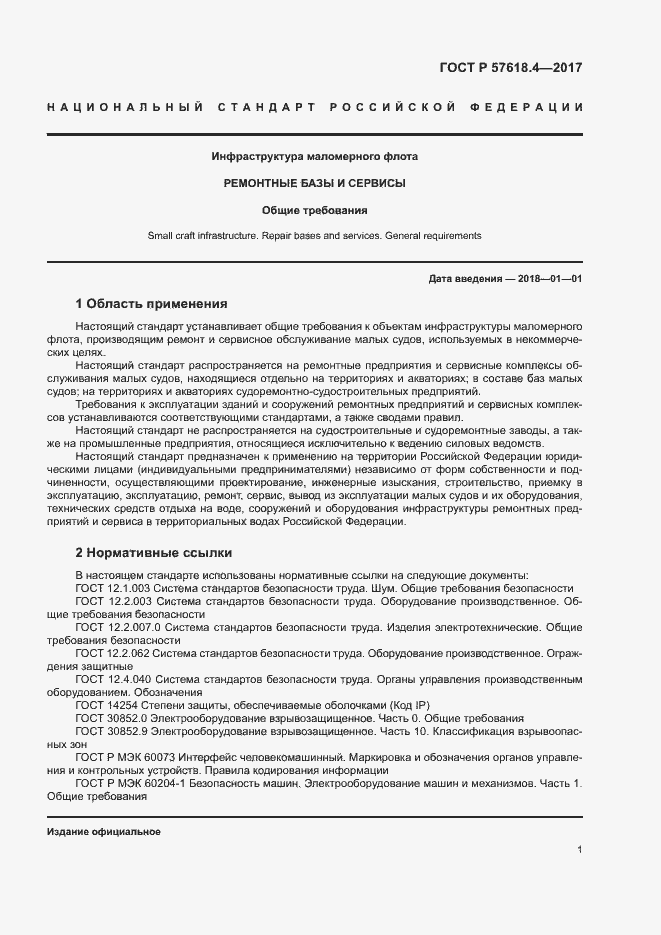 Страница 5 ГОСТ Р 57618.4-2017