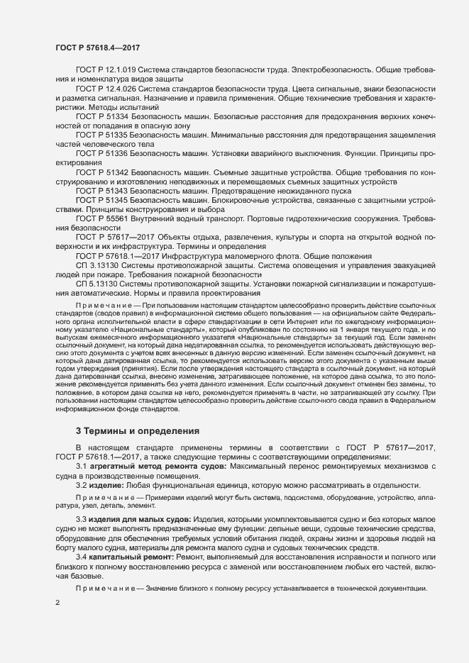 Страница 6 ГОСТ Р 57618.4-2017