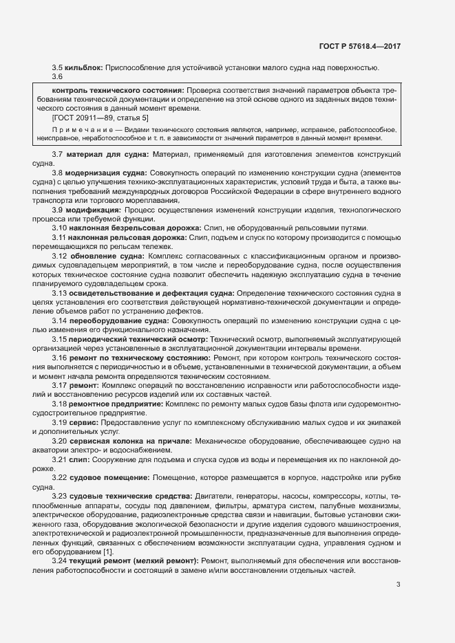 Страница 7 ГОСТ Р 57618.4-2017