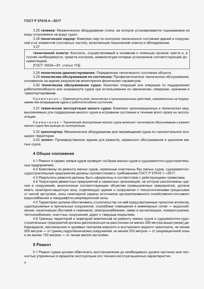 Страница 8 ГОСТ Р 57618.4-2017