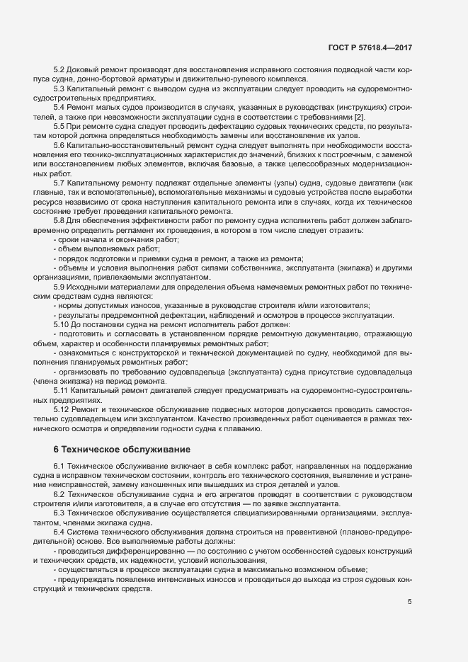 Страница 9 ГОСТ Р 57618.4-2017