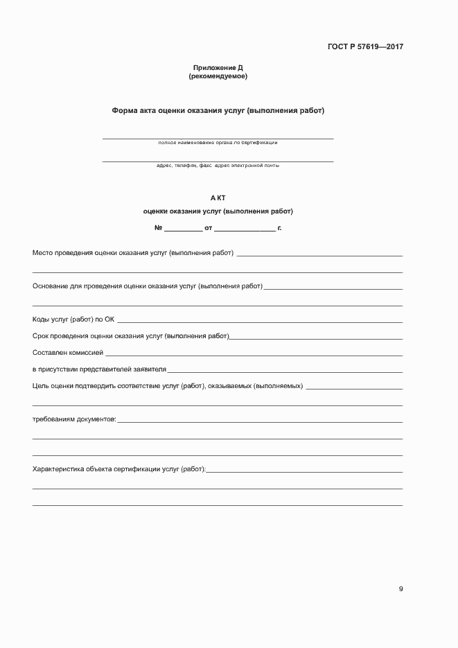 Страница 12 ГОСТ Р 57619-2017