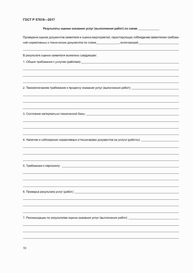 Страница 13 ГОСТ Р 57619-2017