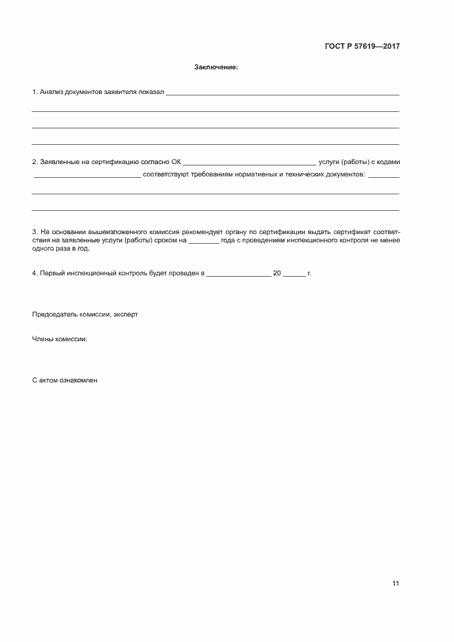 Страница 14 ГОСТ Р 57619-2017