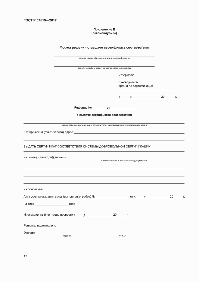 Страница 15 ГОСТ Р 57619-2017