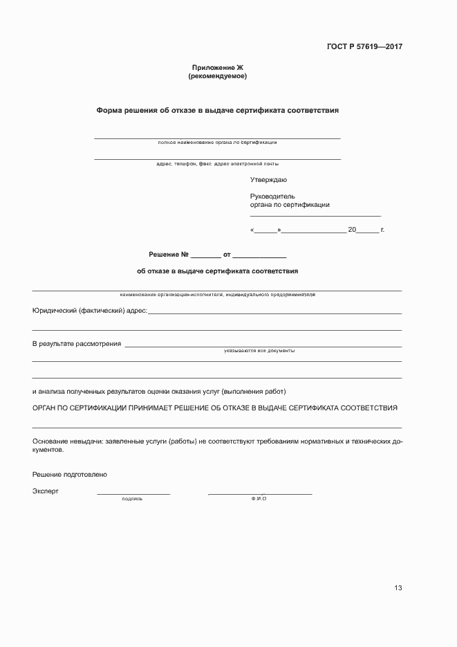 Страница 16 ГОСТ Р 57619-2017