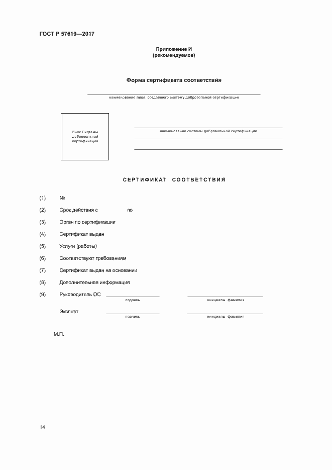 Страница 17 ГОСТ Р 57619-2017