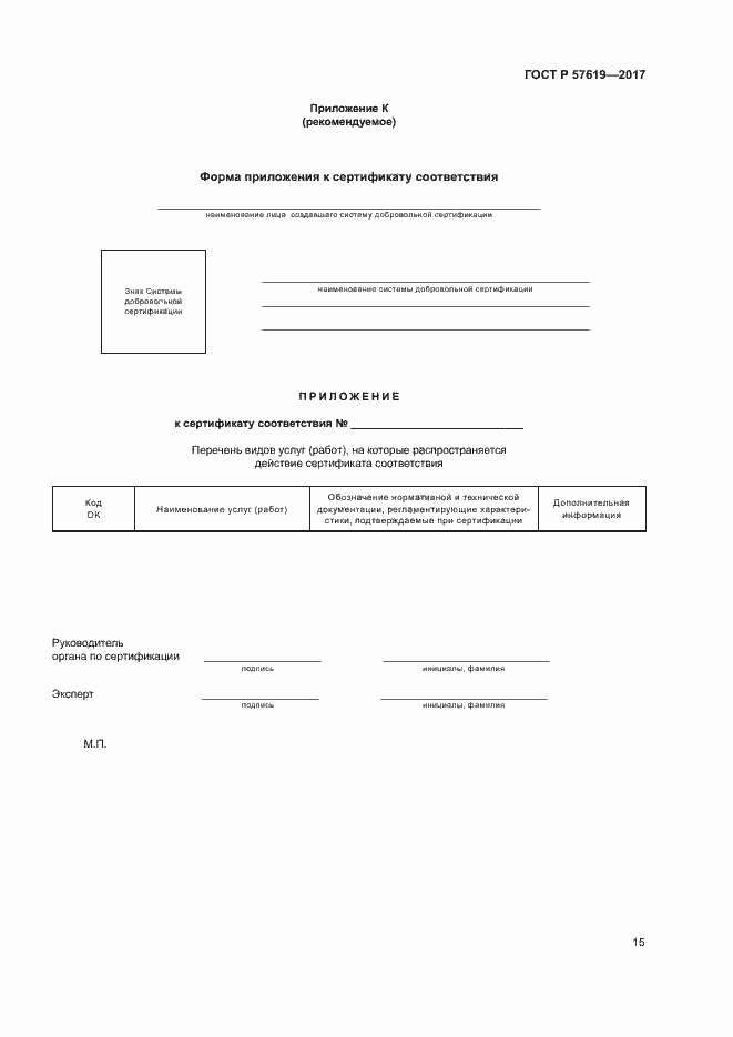 Страница 18 ГОСТ Р 57619-2017