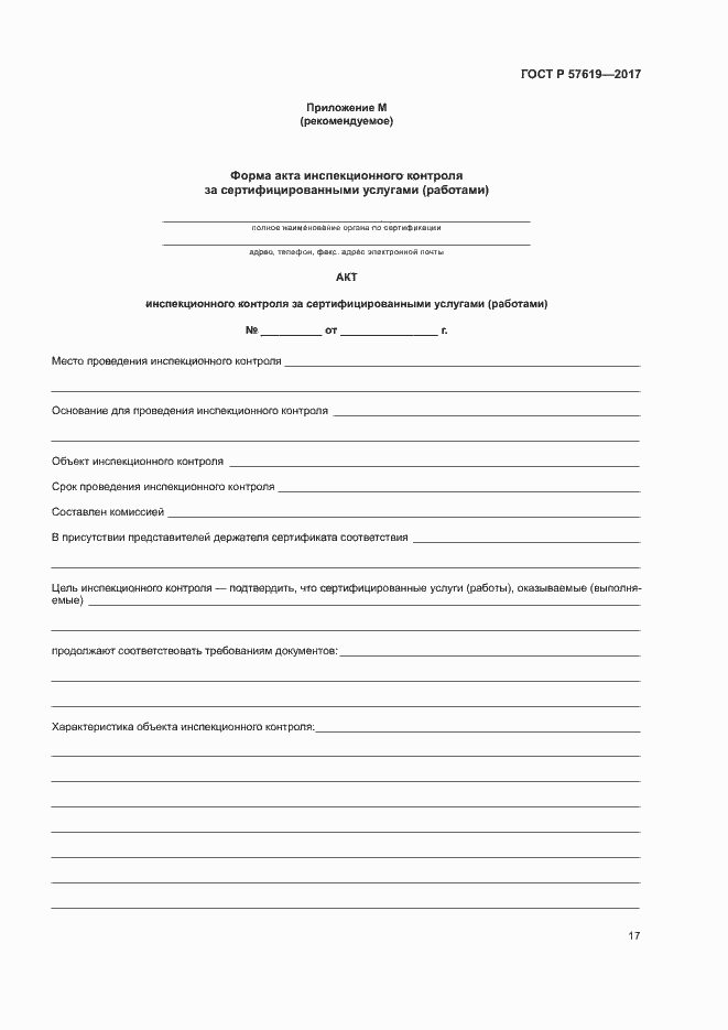 Страница 20 ГОСТ Р 57619-2017