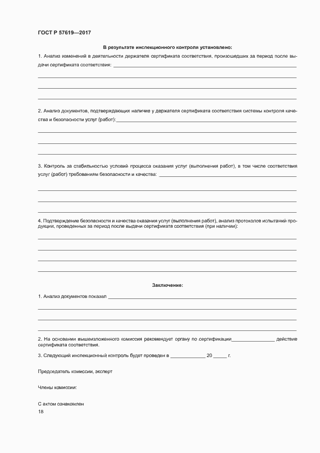 Страница 21 ГОСТ Р 57619-2017