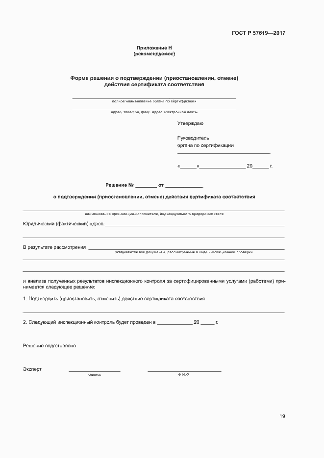 Страница 22 ГОСТ Р 57619-2017