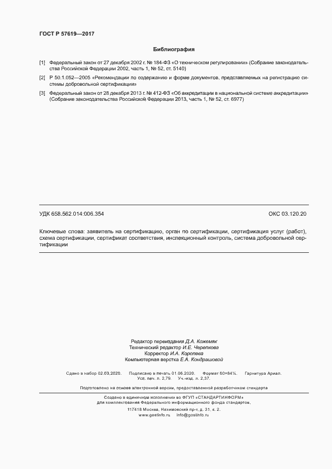 Страница 23 ГОСТ Р 57619-2017